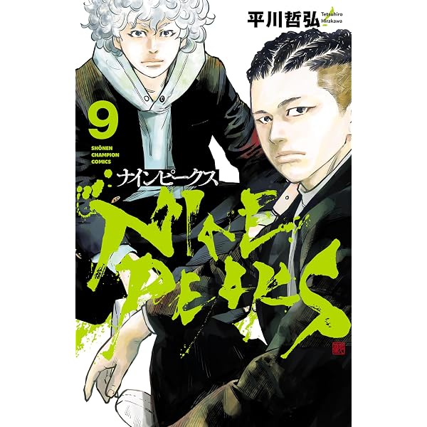 Amazon.co.jp: ナインピークス NINE PEAKS 14 (少年チャンピオン